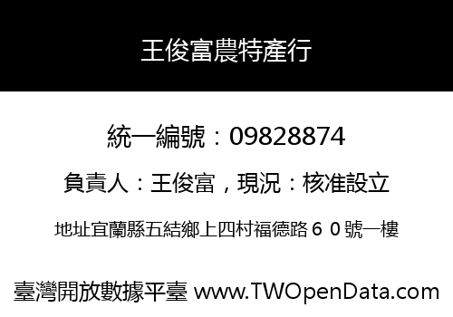 王俊富農特產行