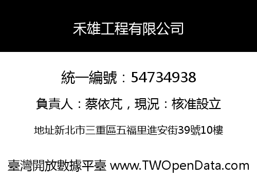 禾雄工程有限公司