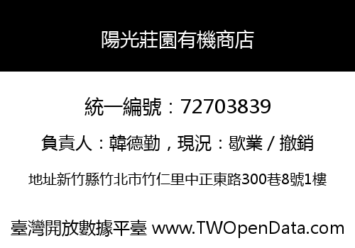 陽光莊園有機商店