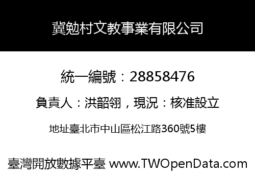 冀勉村文教事業有限公司