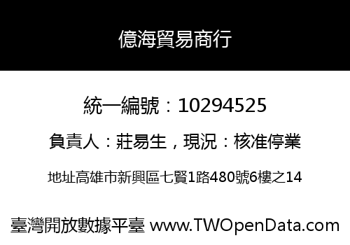 億海貿易商行