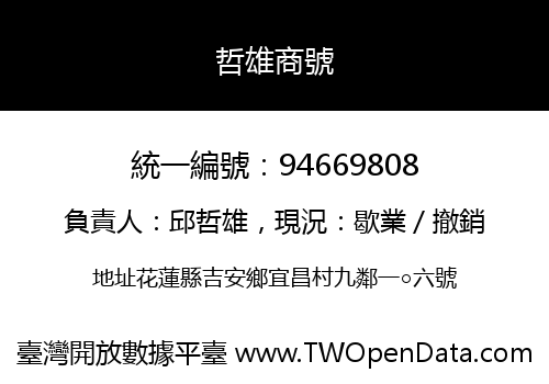 哲雄商號