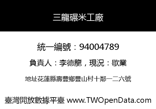 三龍碾米工廠