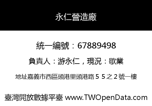 永仁營造廠