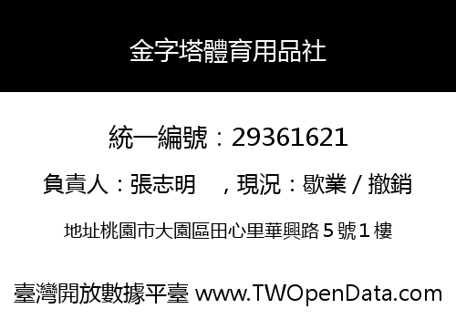 金字塔體育用品社