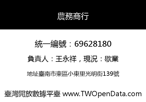 農務商行