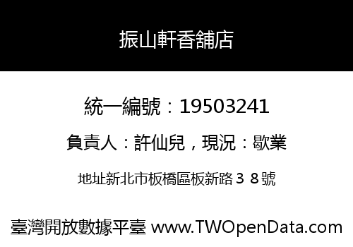 振山軒香舖店