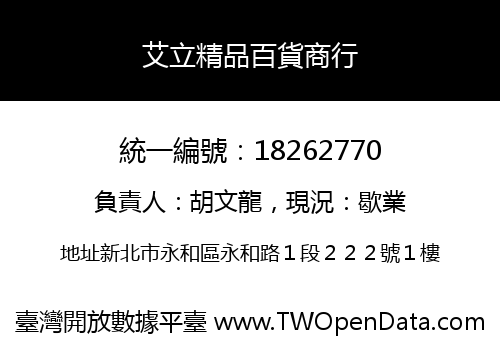 艾立精品百貨商行