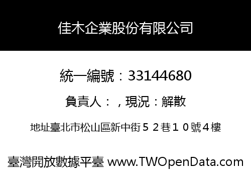 佳木企業股份有限公司