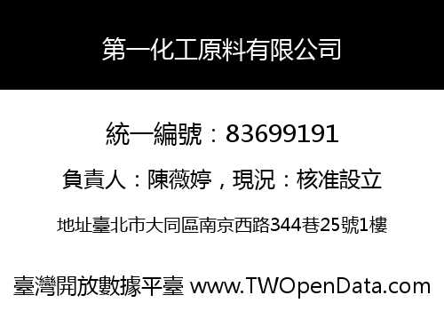 第一化工原料有限公司