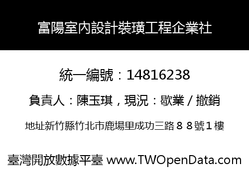 富陽室內設計裝璜工程企業社