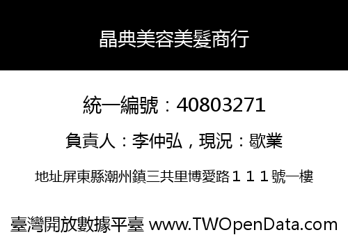 晶典美容美髮商行