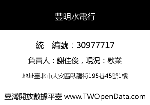 豐明水電行