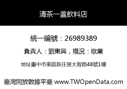 清茶一盞飲料店