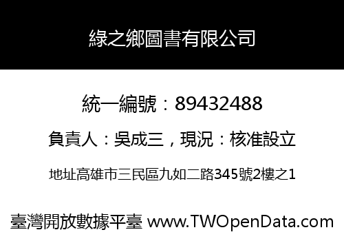 綠之鄉圖書有限公司