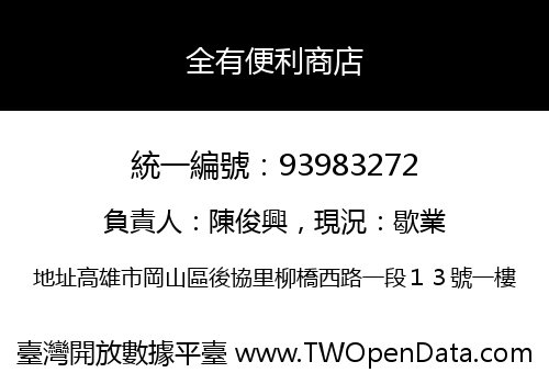 全有便利商店