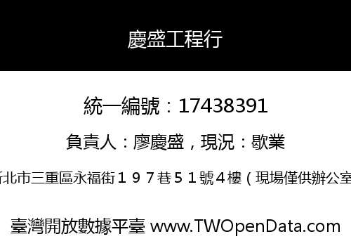 慶盛工程行