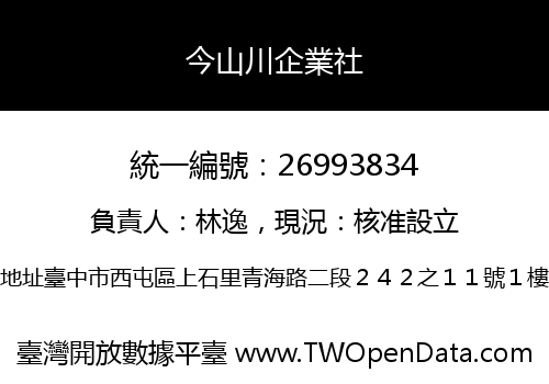 今山川企業社
