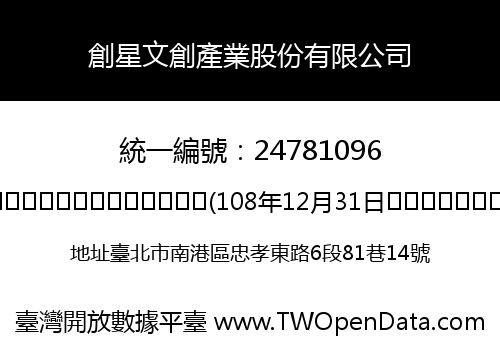 創星文創產業股份有限公司