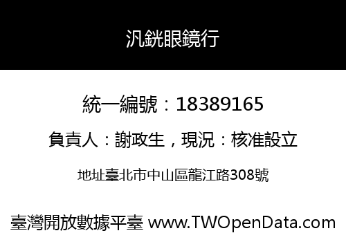 汎銧眼鏡行