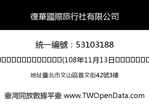復華國際旅行社有限公司