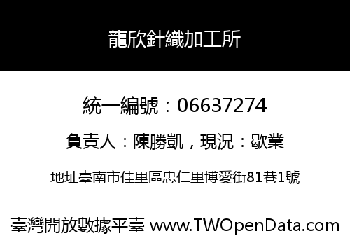 龍欣針織加工所