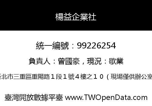 楊益企業社