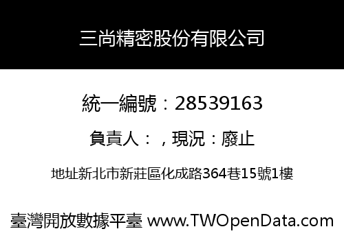 三尚精密股份有限公司
