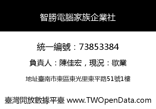 智勝電腦家族企業社