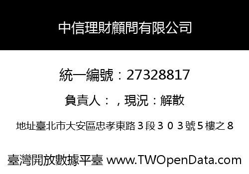 中信理財顧問有限公司