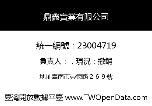 鼎鑫實業有限公司