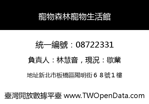 寵物森林寵物生活館