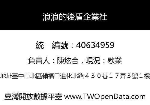 浪浪的後盾企業社
