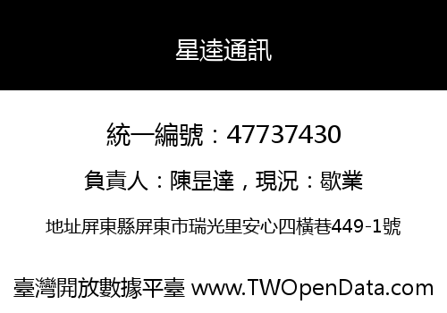 星逵通訊