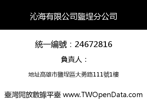 沁海有限公司鹽埕分公司