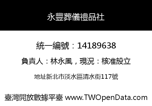 永豐葬儀禮品社