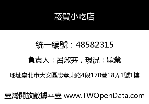 菘賀小吃店