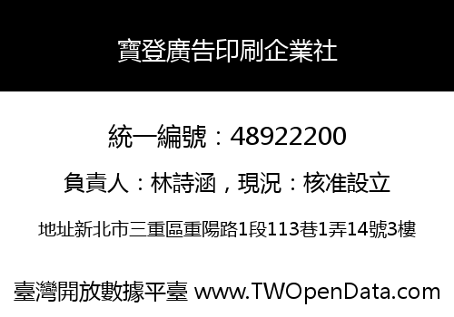 寶登廣告印刷企業社