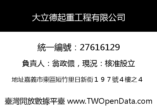 大立德起重工程有限公司