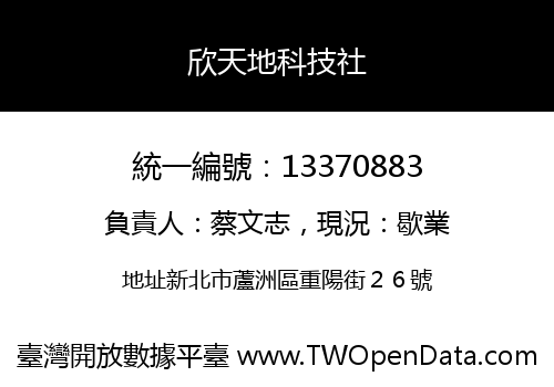 欣天地科技社