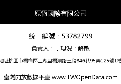 原恆國際有限公司