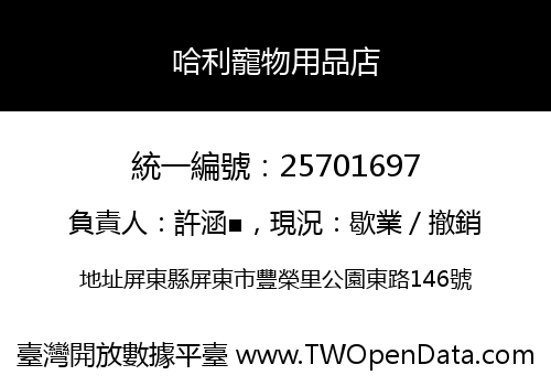 哈利寵物用品店
