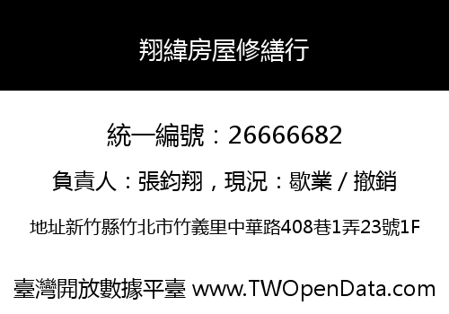 翔緯房屋修繕行