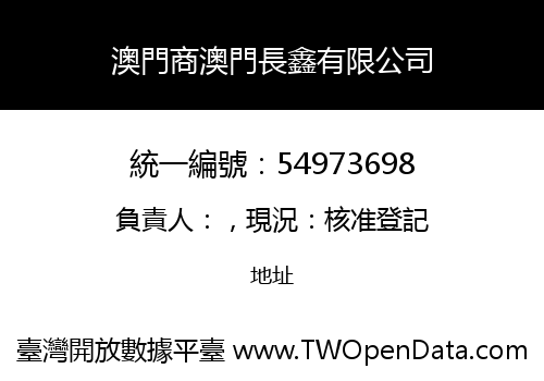 澳門商澳門長鑫有限公司