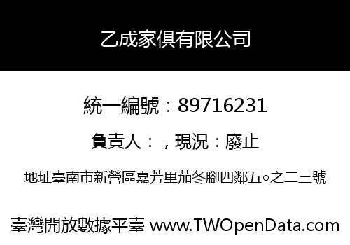 乙成家俱有限公司