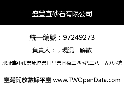 盛豐宜砂石有限公司