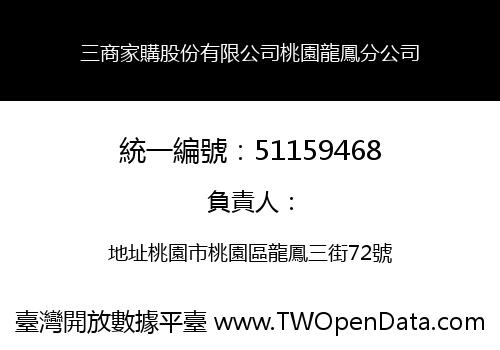 三商家購股份有限公司桃園龍鳳分公司