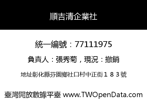 順吉清企業社
