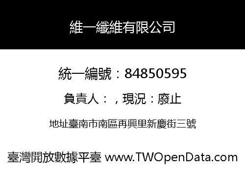 維一纖維有限公司