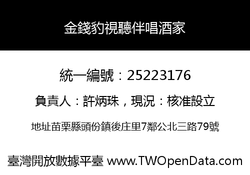 金錢豹視聽伴唱酒家